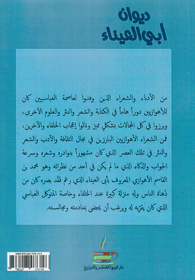 دیوان ابی العینا محمدبن القاسم الاهوازی